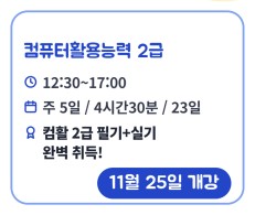 [컴퓨터활용능력 2급]  ( 필기 실기 자격취득과정 )